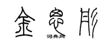 陈墨金思彤篆书个性签名怎么写