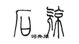 陈墨石亮篆书个性签名怎么写