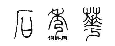 陈墨石秀华篆书个性签名怎么写