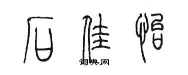 陈墨石佳怡篆书个性签名怎么写