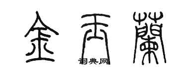 陈墨金玉兰篆书个性签名怎么写