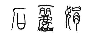 陈墨石丽娟篆书个性签名怎么写