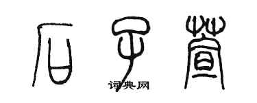 陈墨石子萱篆书个性签名怎么写