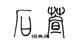 陈墨石萱篆书个性签名怎么写