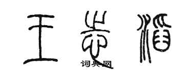 陈墨王志滔篆书个性签名怎么写