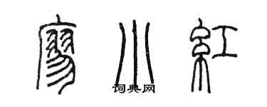 陈墨廖小红篆书个性签名怎么写