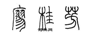 陈墨廖桂芳篆书个性签名怎么写