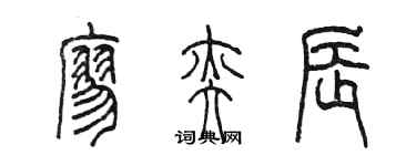 陈墨廖奕辰篆书个性签名怎么写