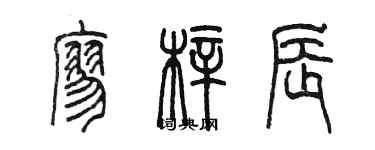陈墨廖梓辰篆书个性签名怎么写