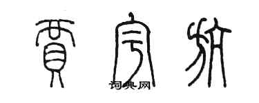 陈墨贾宇航篆书个性签名怎么写