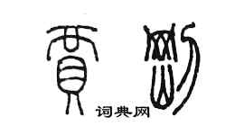 陈墨贾刚篆书个性签名怎么写