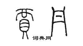 陈墨贾丹篆书个性签名怎么写