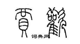陈墨贾欢篆书个性签名怎么写