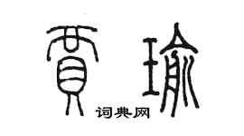 陈墨贾瑜篆书个性签名怎么写