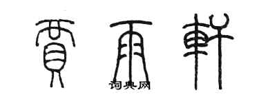 陈墨贾雨轩篆书个性签名怎么写