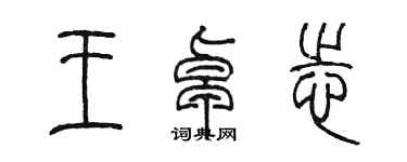 陈墨王卓志篆书个性签名怎么写