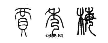 陈墨贾秀梅篆书个性签名怎么写