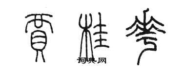 陈墨贾桂花篆书个性签名怎么写