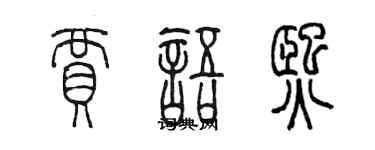 陈墨贾语熙篆书个性签名怎么写