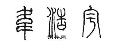 陈墨韦浩宇篆书个性签名怎么写
