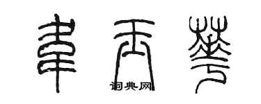陈墨韦玉华篆书个性签名怎么写