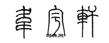 陈墨韦宇轩篆书个性签名怎么写
