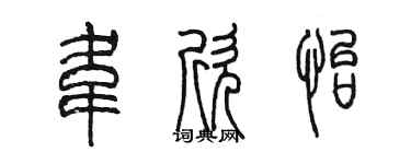 陈墨韦欣怡篆书个性签名怎么写