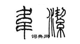 陈墨韦洁篆书个性签名怎么写