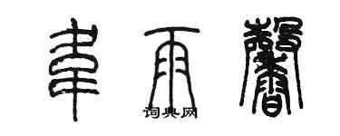 陈墨韦雨馨篆书个性签名怎么写