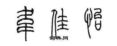 陈墨韦佳怡篆书个性签名怎么写