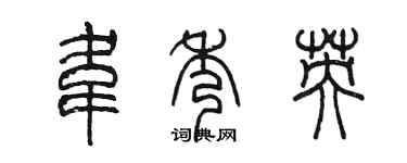 陈墨韦秀英篆书个性签名怎么写