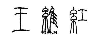 陈墨王维红篆书个性签名怎么写