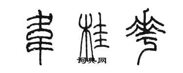 陈墨韦桂花篆书个性签名怎么写