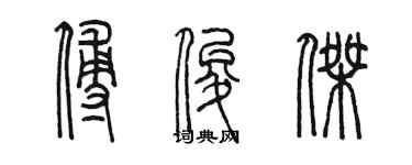 陈墨傅俊杰篆书个性签名怎么写