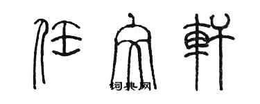 陈墨任文轩篆书个性签名怎么写