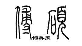 陈墨傅硕篆书个性签名怎么写