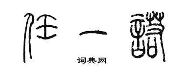 陈墨任一诺篆书个性签名怎么写