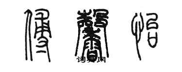 陈墨傅馨怡篆书个性签名怎么写