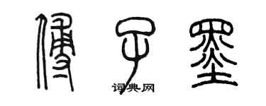 陈墨傅子墨篆书个性签名怎么写