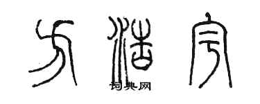 陈墨方浩宇篆书个性签名怎么写