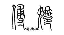 陈墨傅娜篆书个性签名怎么写