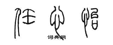 陈墨任心怡篆书个性签名怎么写