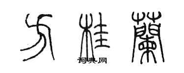 陈墨方桂兰篆书个性签名怎么写