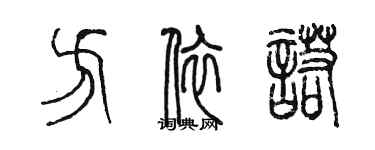 陈墨方依诺篆书个性签名怎么写