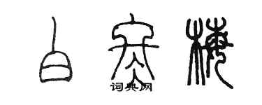 陈墨白冬梅篆书个性签名怎么写