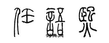 陈墨任语熙篆书个性签名怎么写