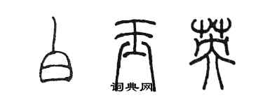 陈墨白玉英篆书个性签名怎么写