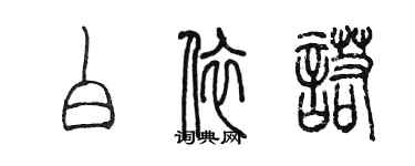 陈墨白依诺篆书个性签名怎么写