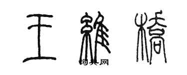 陈墨王维桥篆书个性签名怎么写