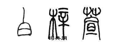 陈墨白梓萱篆书个性签名怎么写